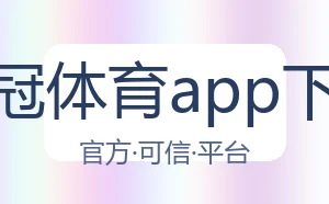 皇冠体育app下载
