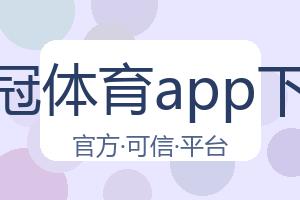 皇冠体育app下载 配图