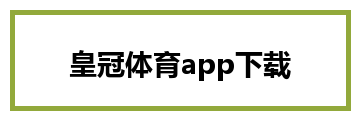 皇冠体育app下载